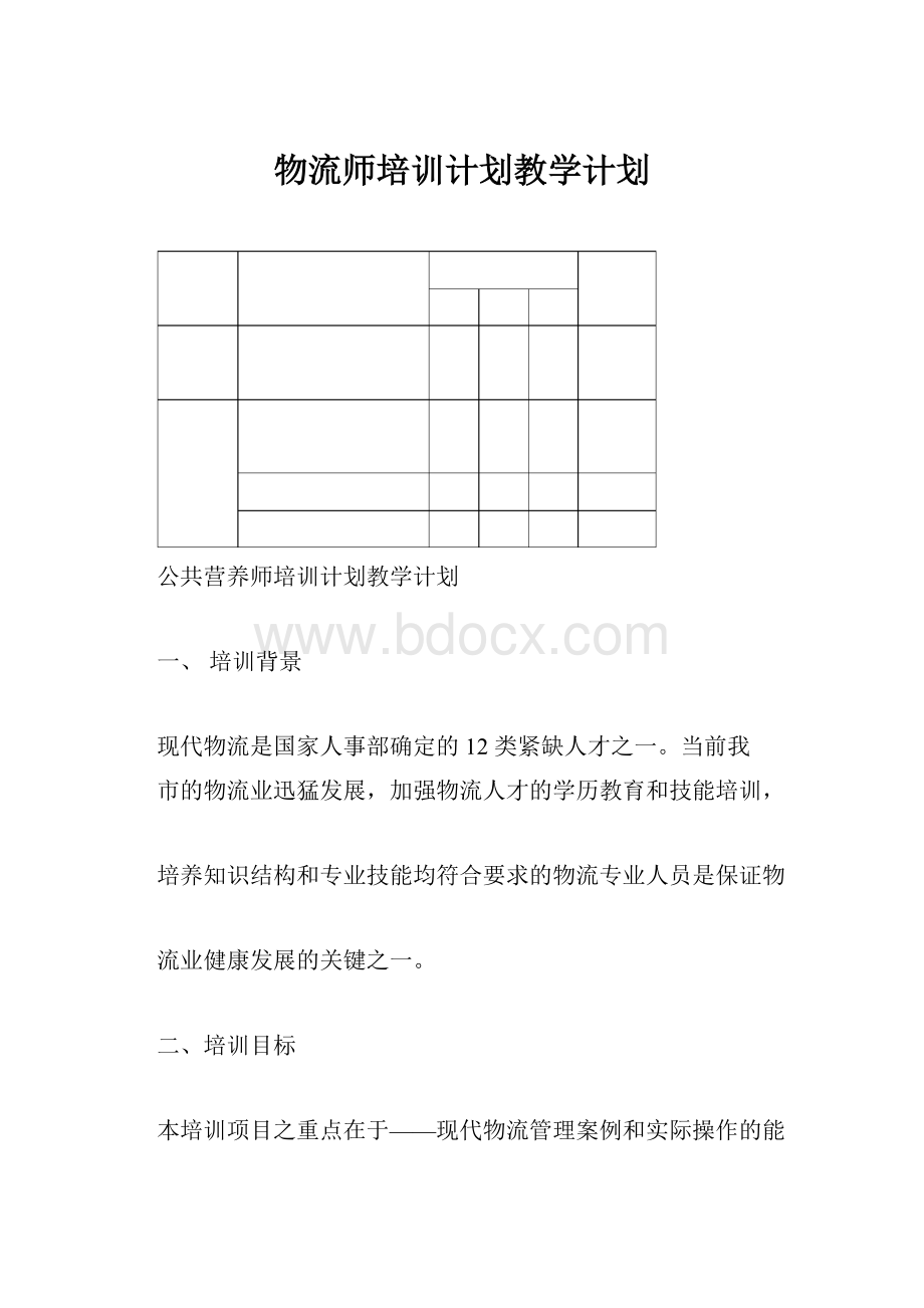 物流师培训计划教学计划.docx