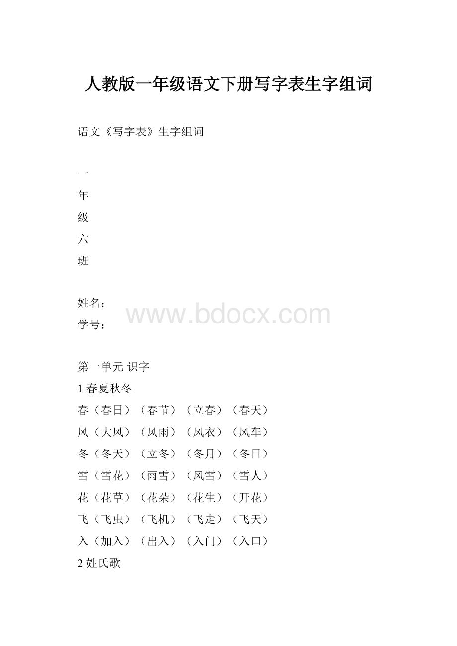 人教版一年级语文下册写字表生字组词.docx