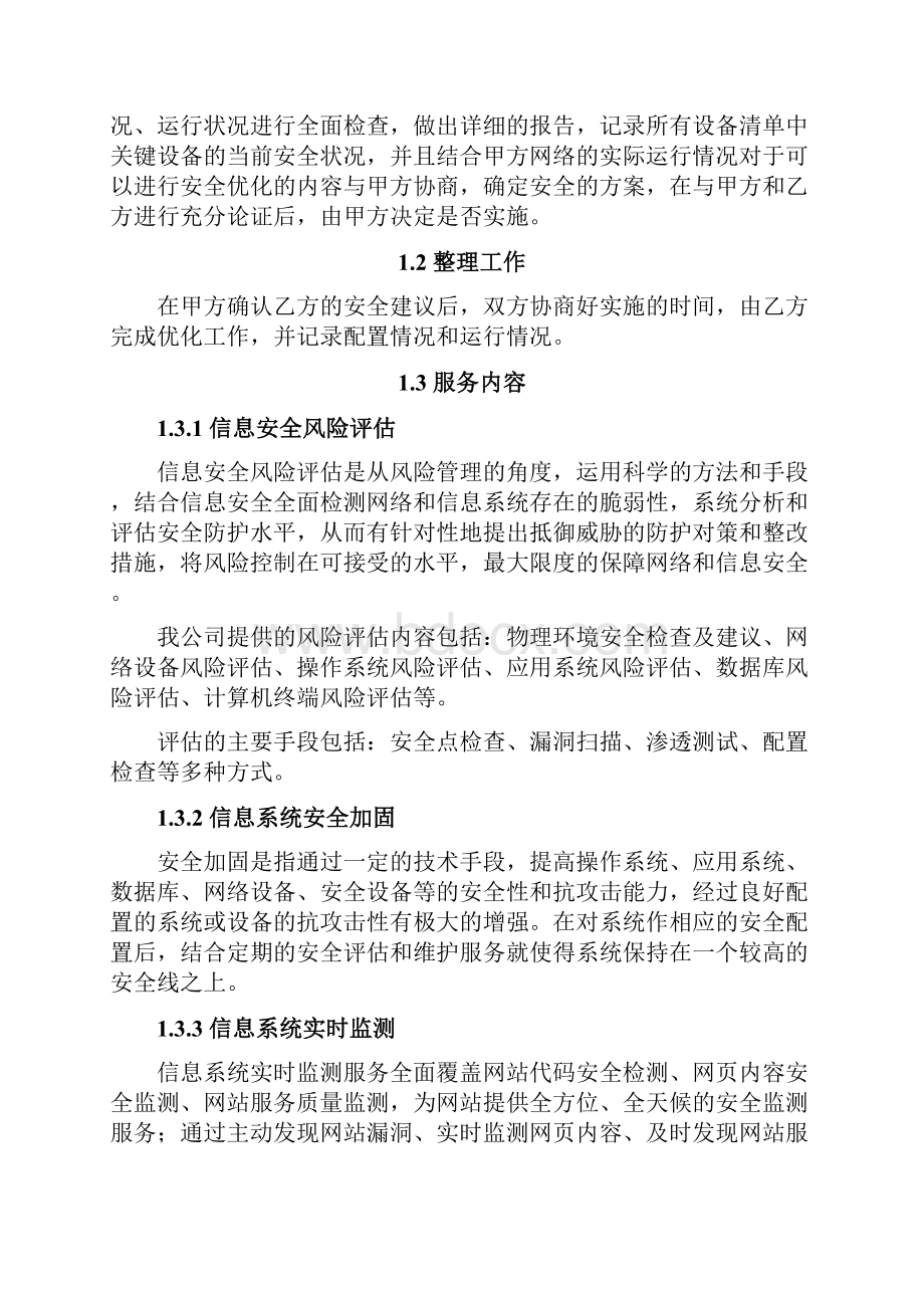 信息安全维护服务协议安全运维协议.docx_第3页