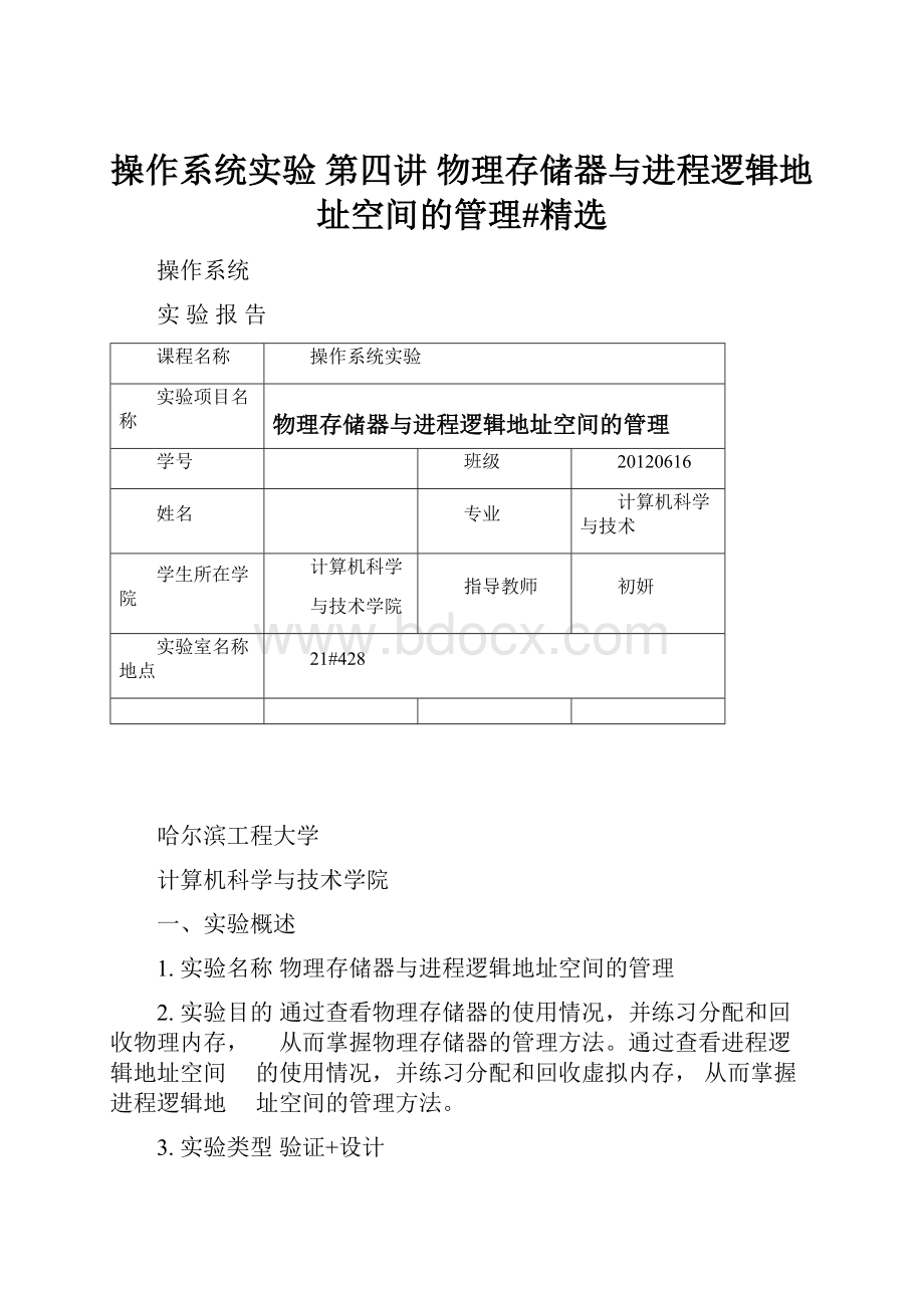 操作系统实验 第四讲 物理存储器与进程逻辑地址空间的管理#精选.docx