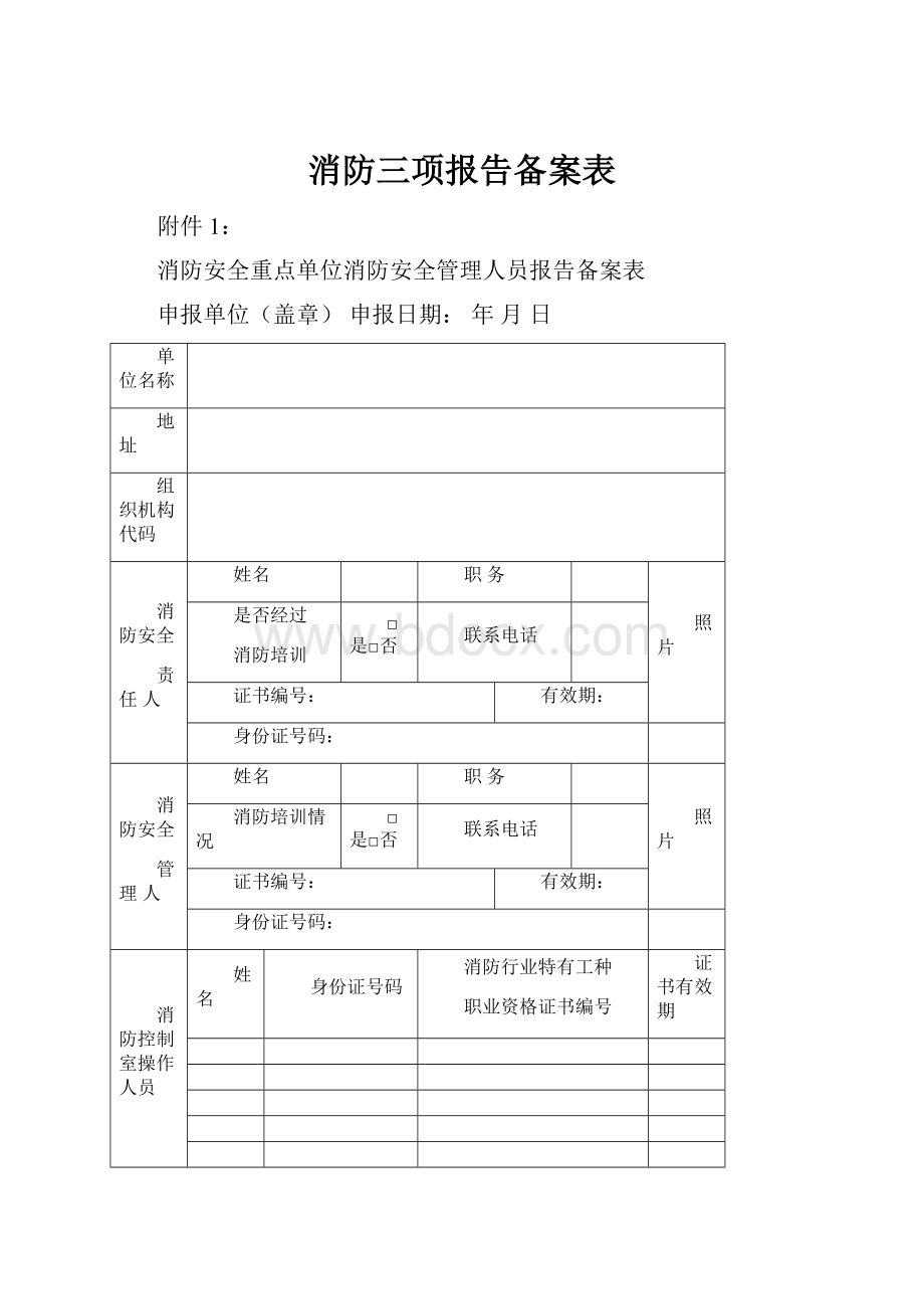 消防三项报告备案表.docx