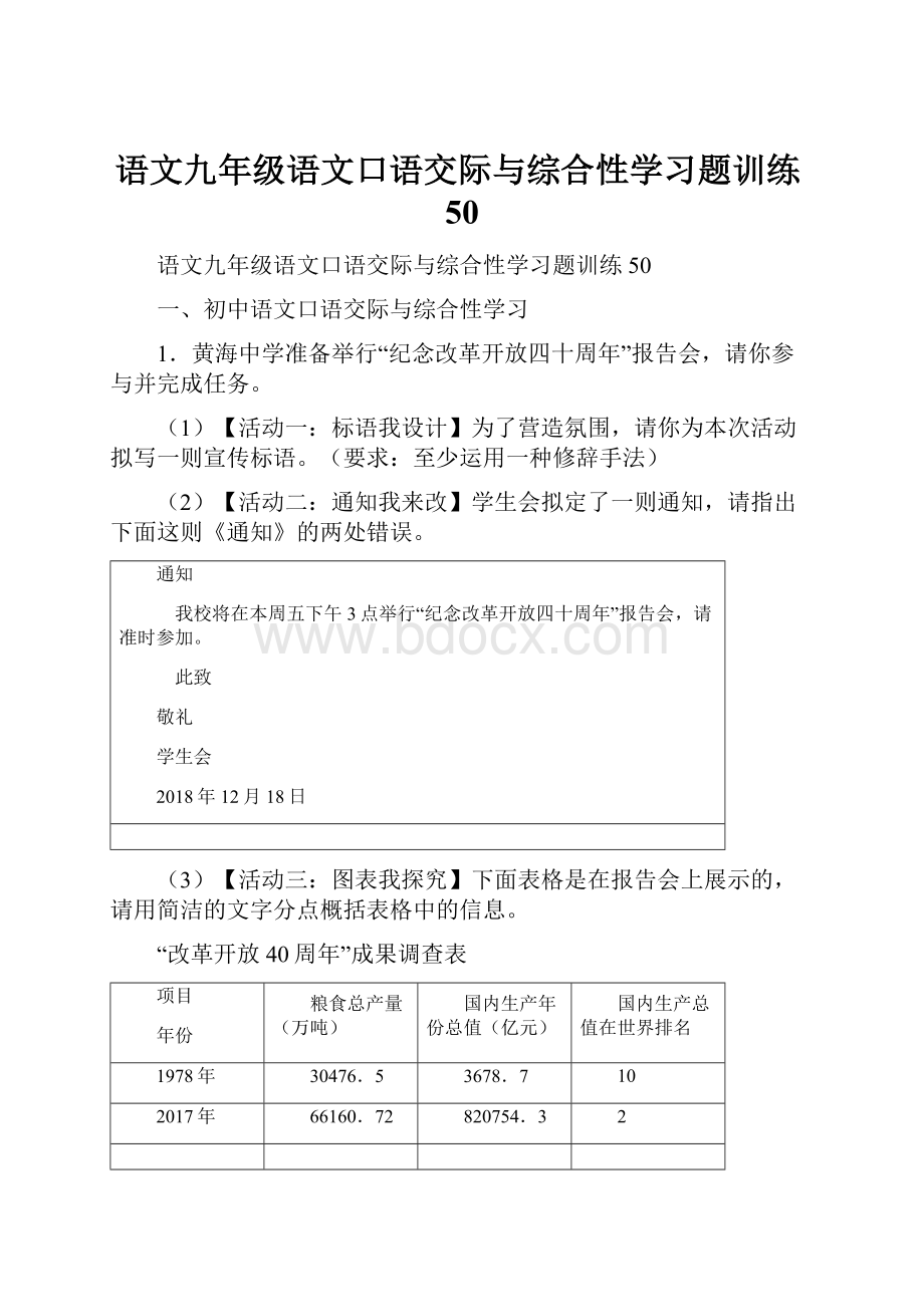 语文九年级语文口语交际与综合性学习题训练50.docx_第1页