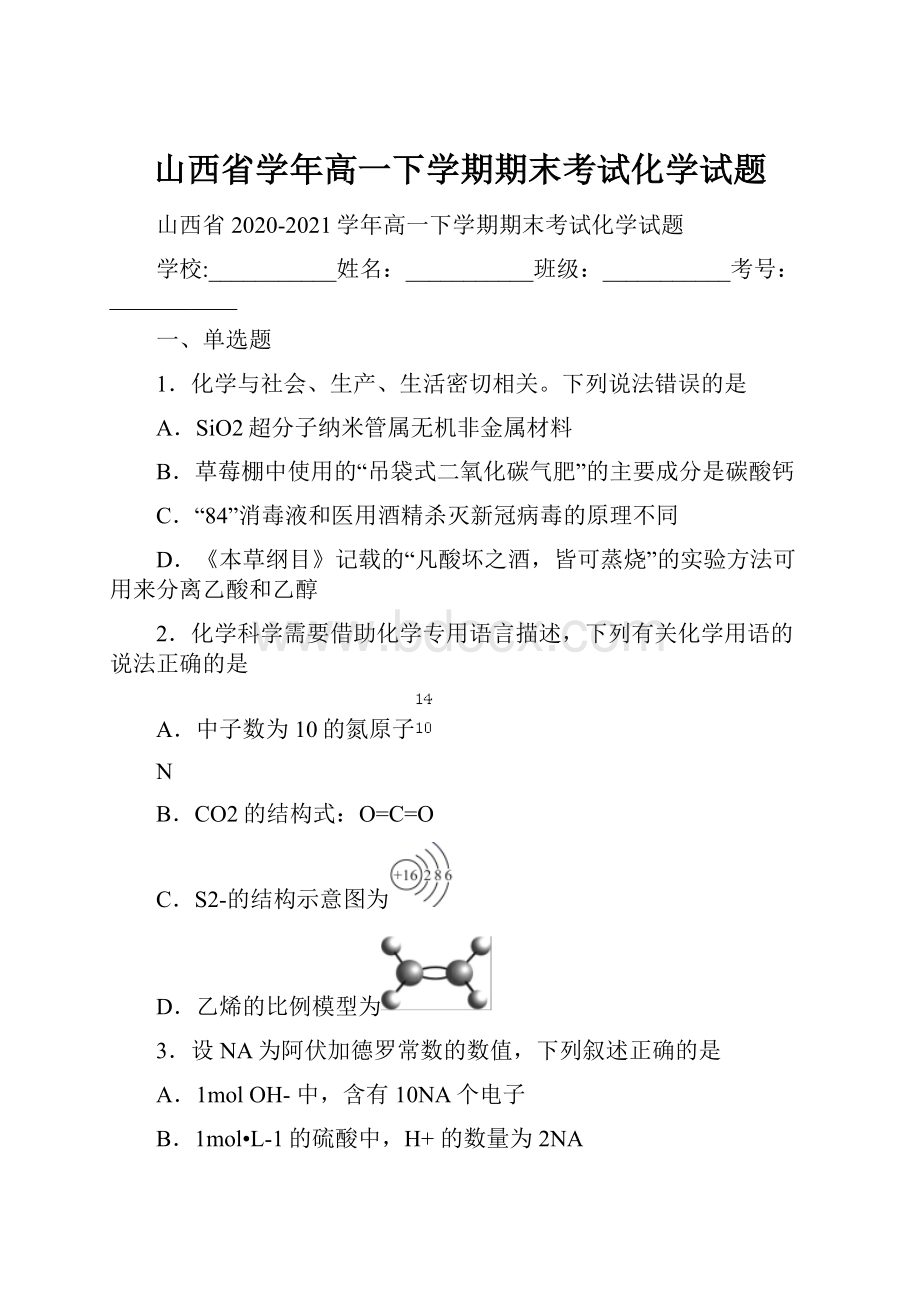 山西省学年高一下学期期末考试化学试题.docx_第1页