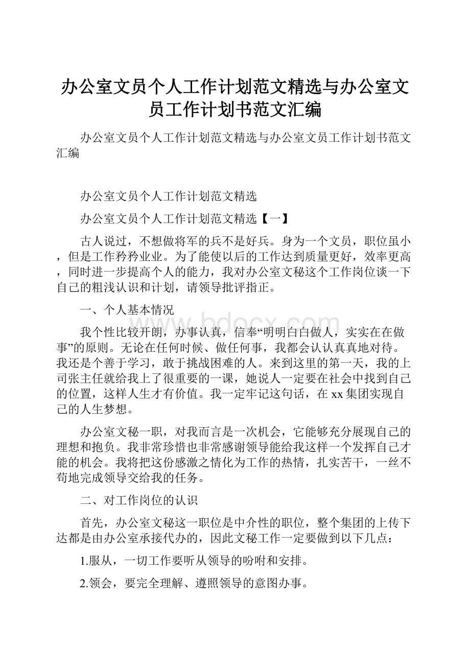 办公室文员个人工作计划范文精选与办公室文员工作计划书范文汇编.docx