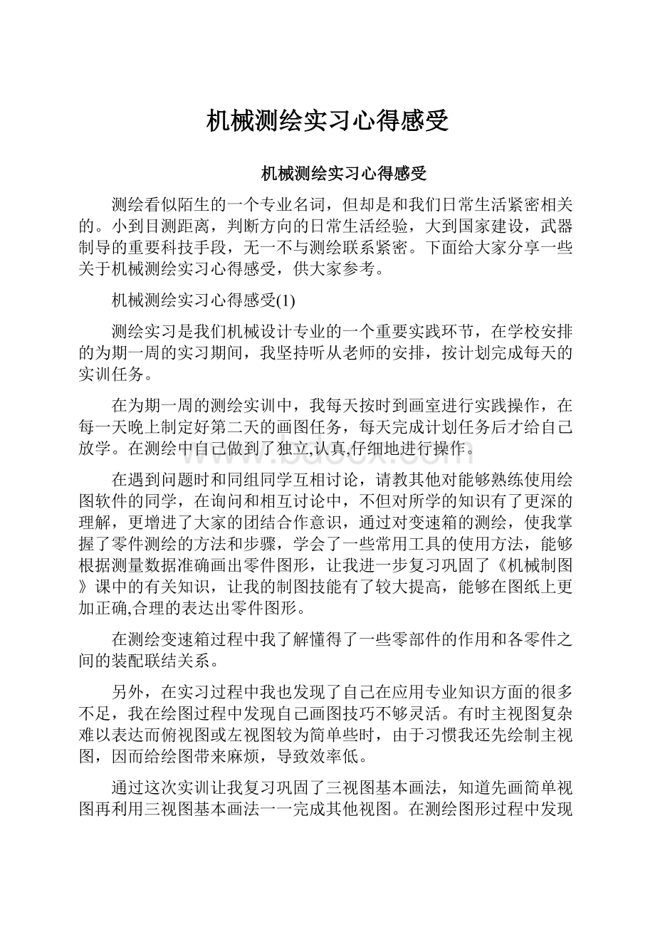 机械测绘实习心得感受.docx