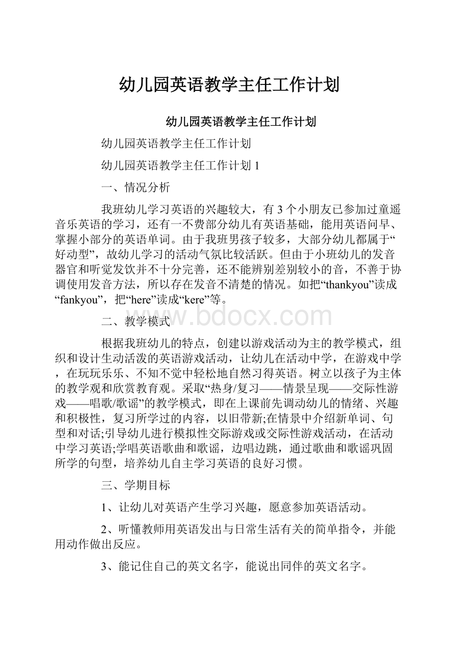 幼儿园英语教学主任工作计划.docx