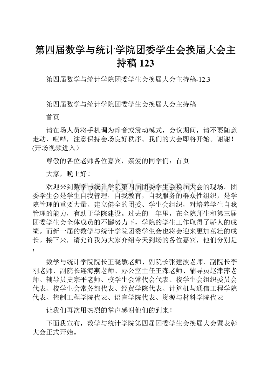 第四届数学与统计学院团委学生会换届大会主持稿123.docx_第1页