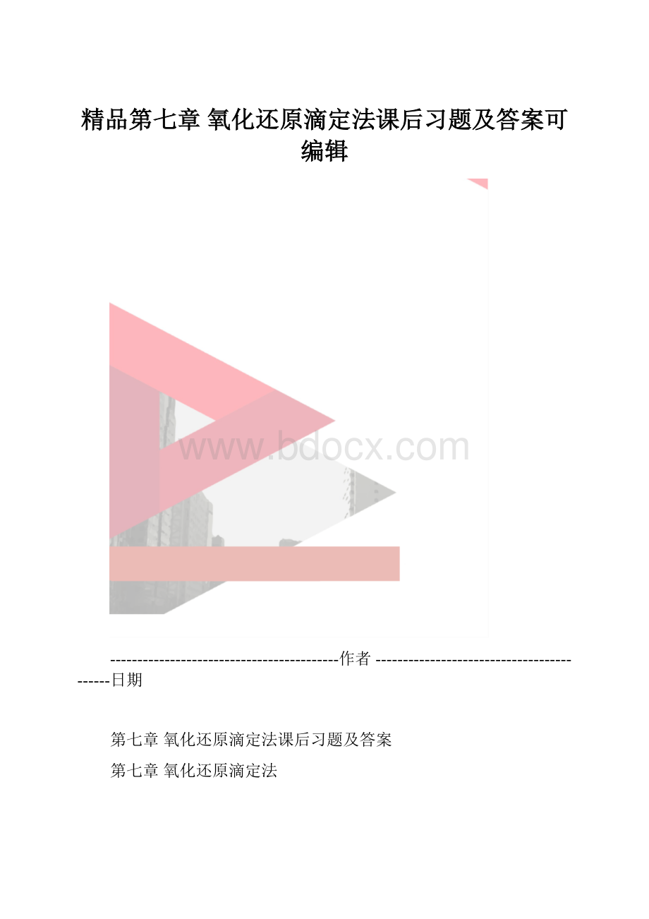 精品第七章 氧化还原滴定法课后习题及答案可编辑.docx