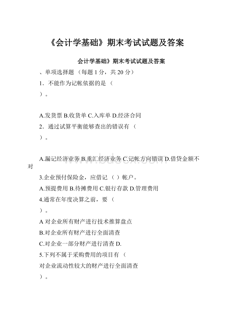 《会计学基础》期末考试试题及答案.docx