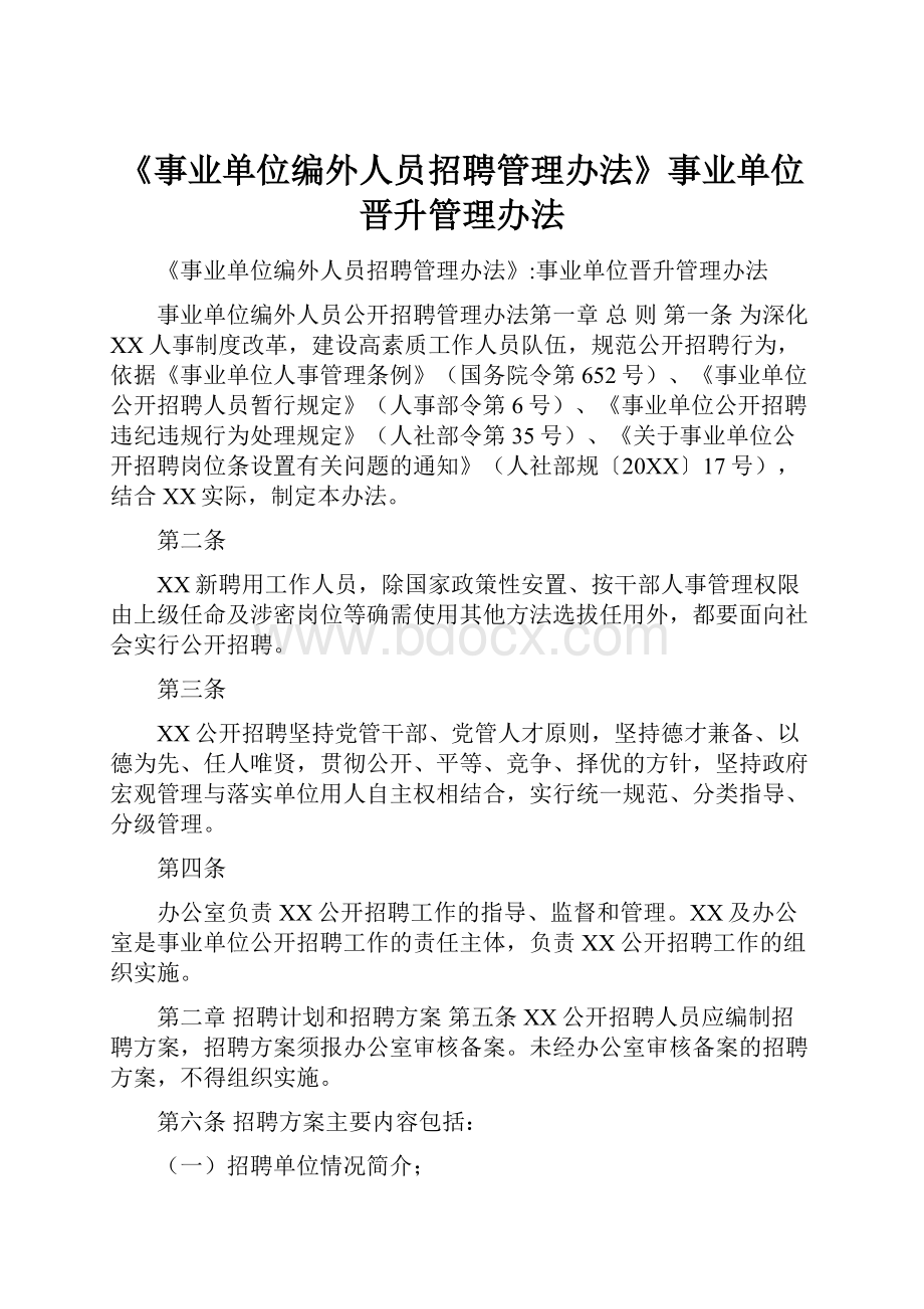 《事业单位编外人员招聘管理办法》事业单位晋升管理办法.docx