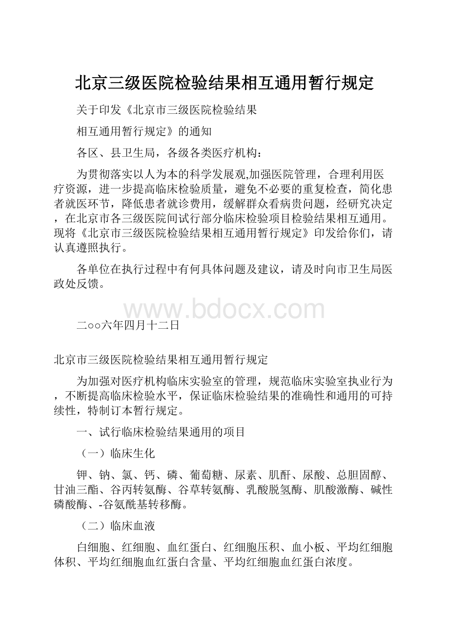 北京三级医院检验结果相互通用暂行规定.docx