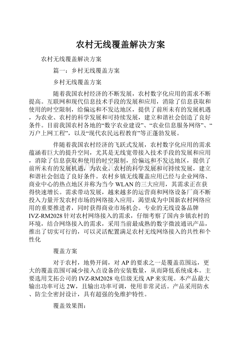 农村无线覆盖解决方案.docx