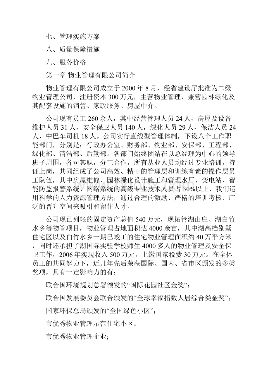 医院物业项目投标书.docx_第2页