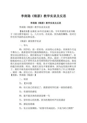 李商隐《锦瑟》教学实录及反思.docx