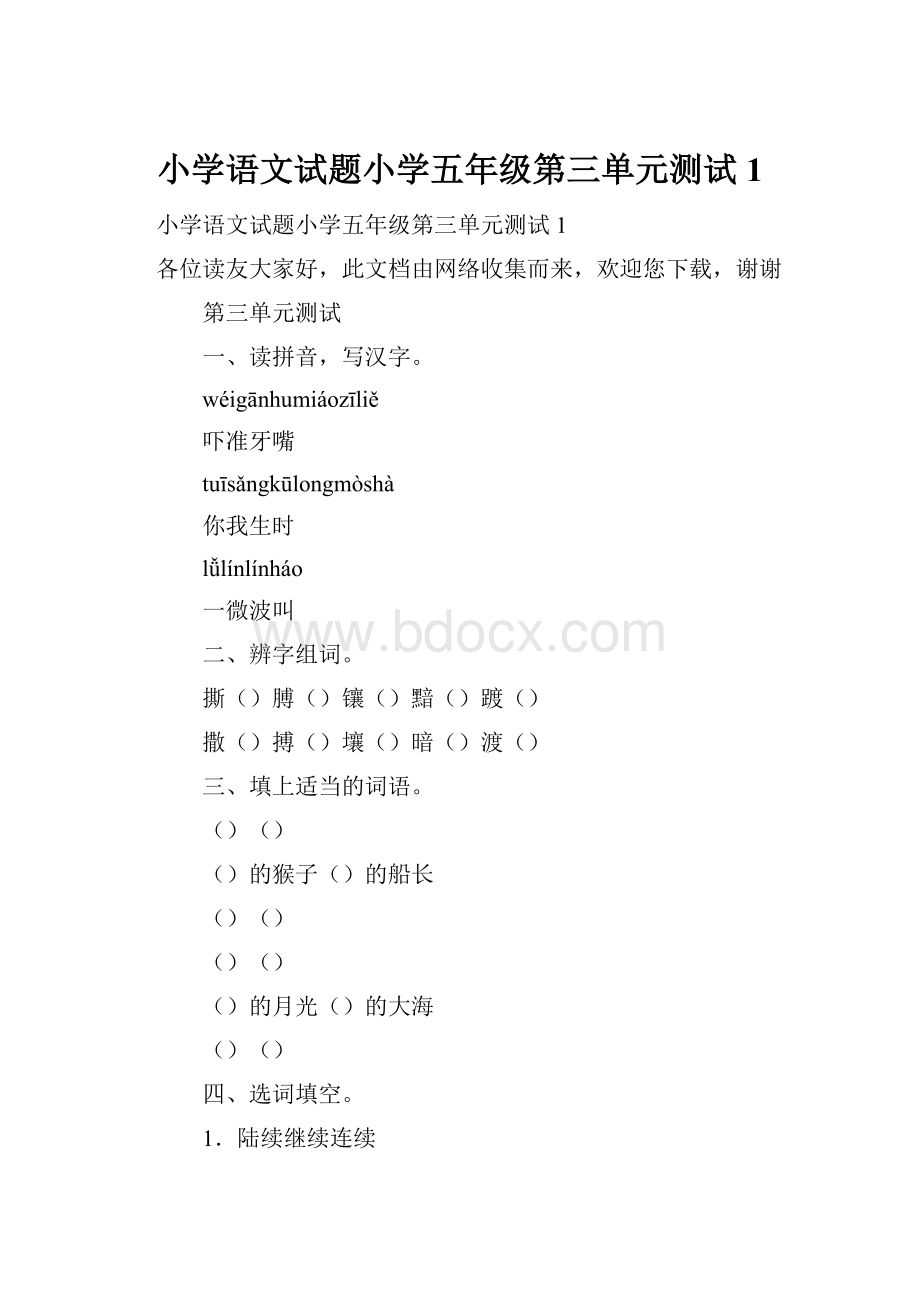 小学语文试题小学五年级第三单元测试1.docx