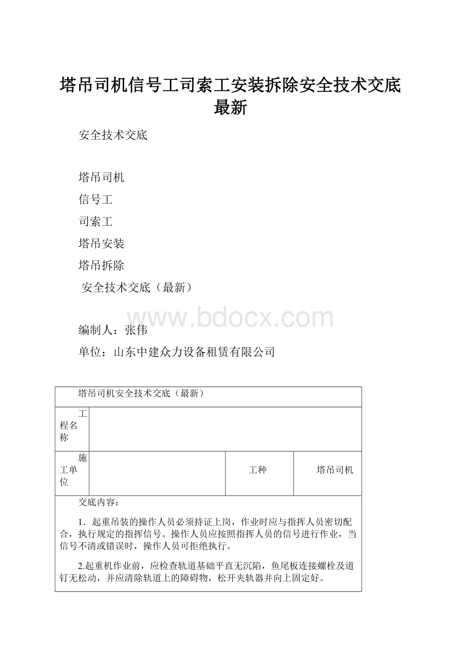 塔吊司机信号工司索工安装拆除安全技术交底最新.docx