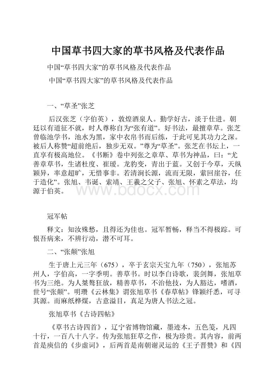 中国草书四大家的草书风格及代表作品.docx