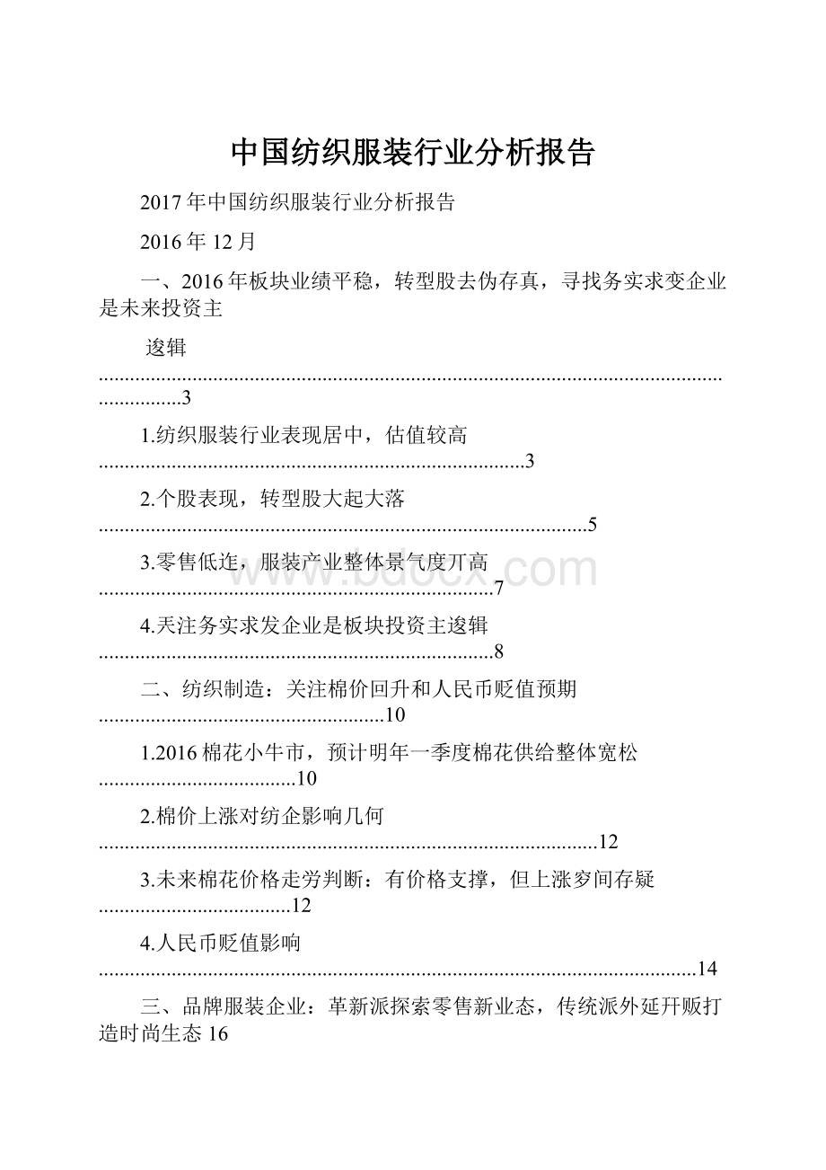 中国纺织服装行业分析报告.docx