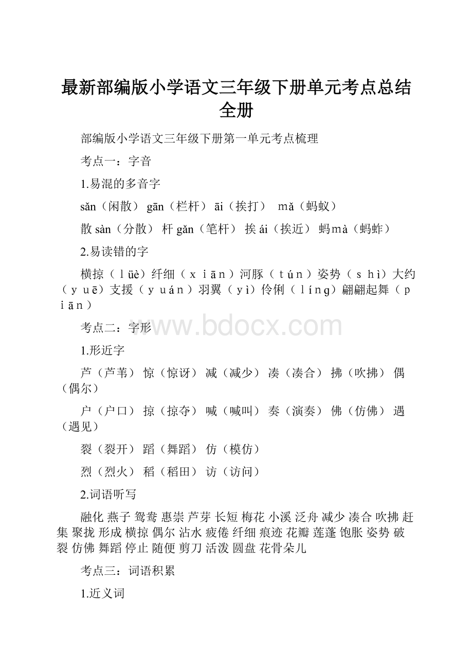 最新部编版小学语文三年级下册单元考点总结全册.docx