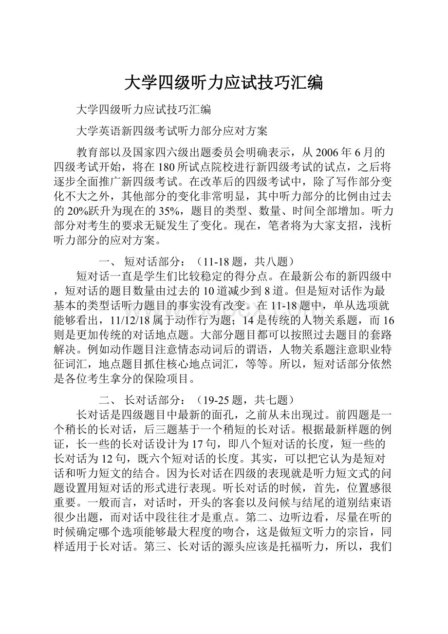 大学四级听力应试技巧汇编.docx