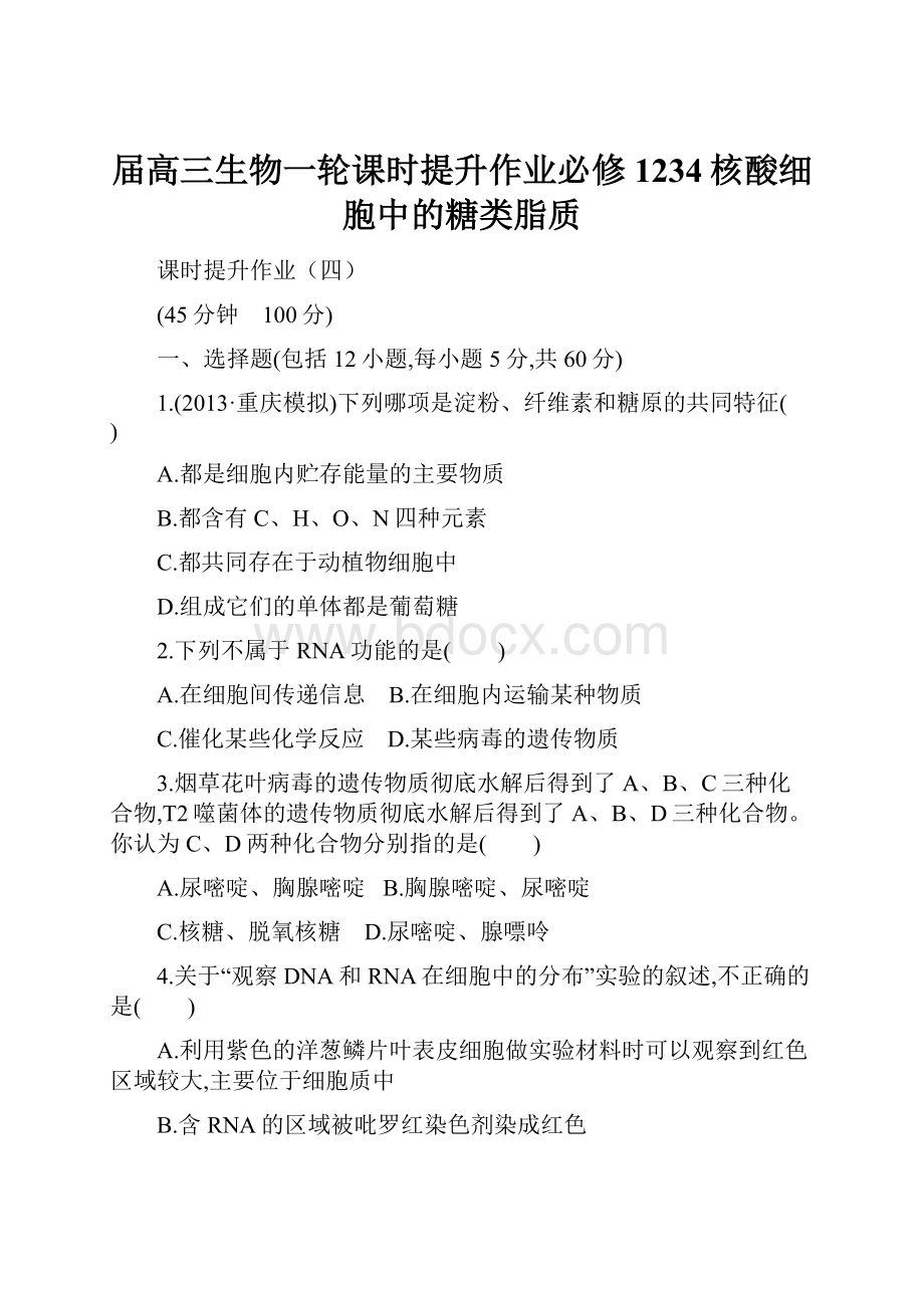 届高三生物一轮课时提升作业必修1234核酸细胞中的糖类脂质.docx_第1页