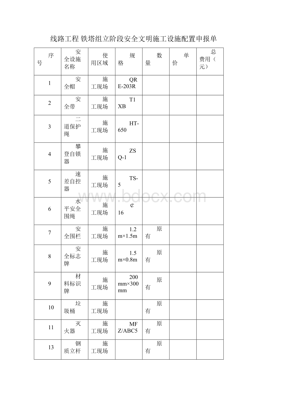 5安全文明施工设施配置申报单.docx_第3页