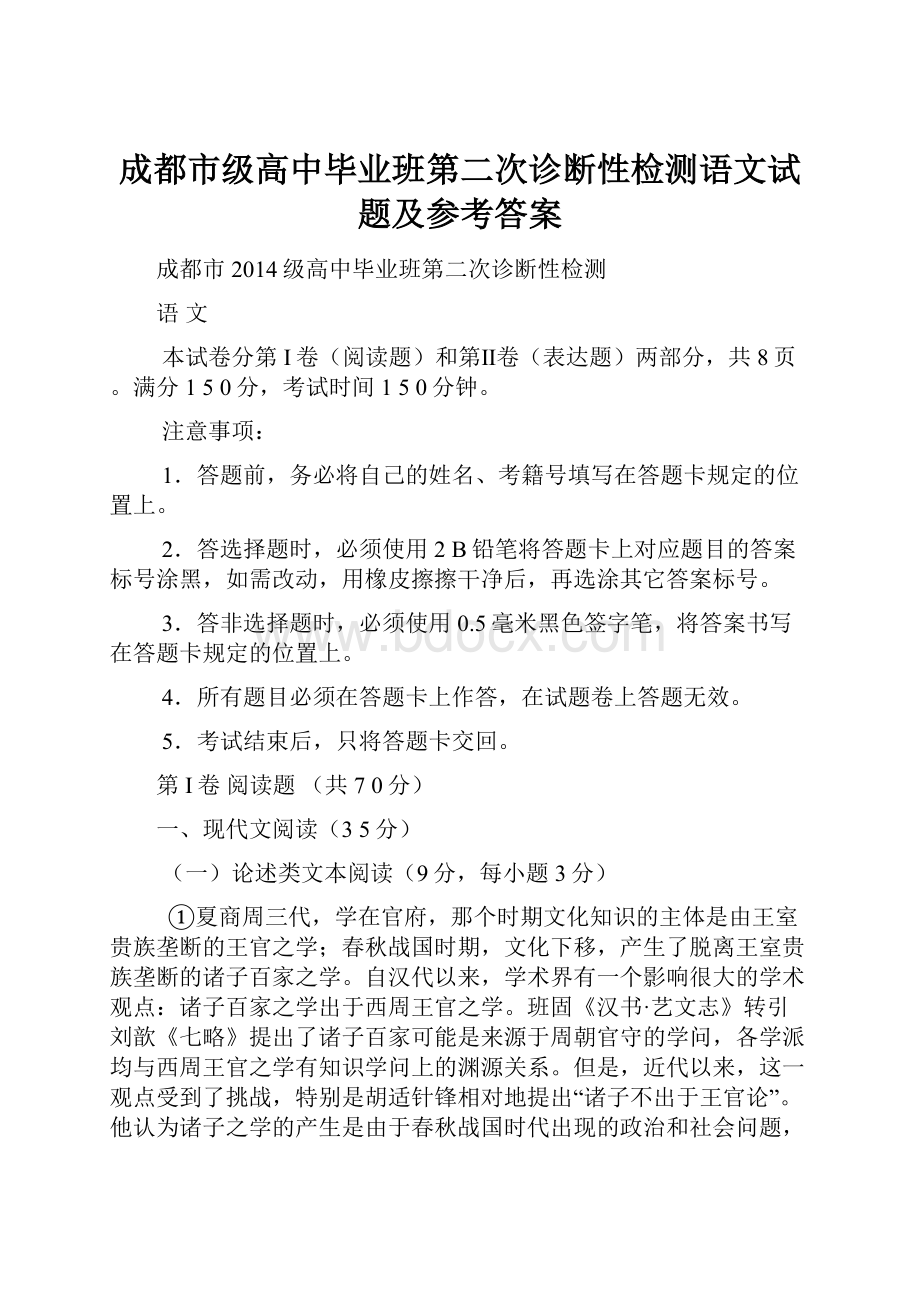 成都市级高中毕业班第二次诊断性检测语文试题及参考答案.docx_第1页