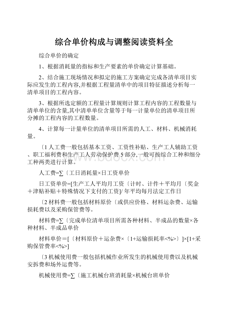 综合单价构成与调整阅读资料全.docx_第1页