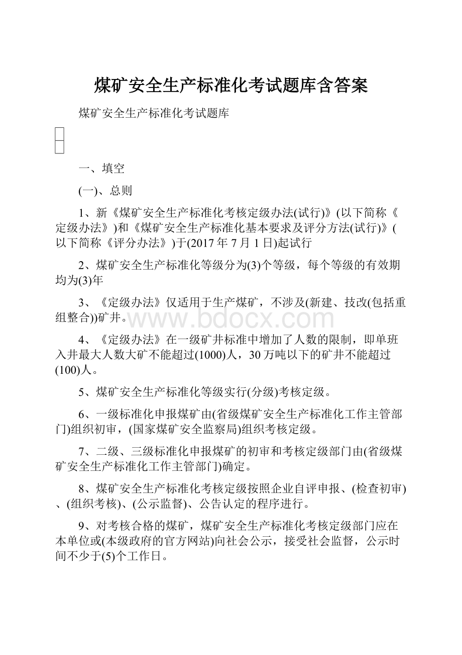 煤矿安全生产标准化考试题库含答案.docx