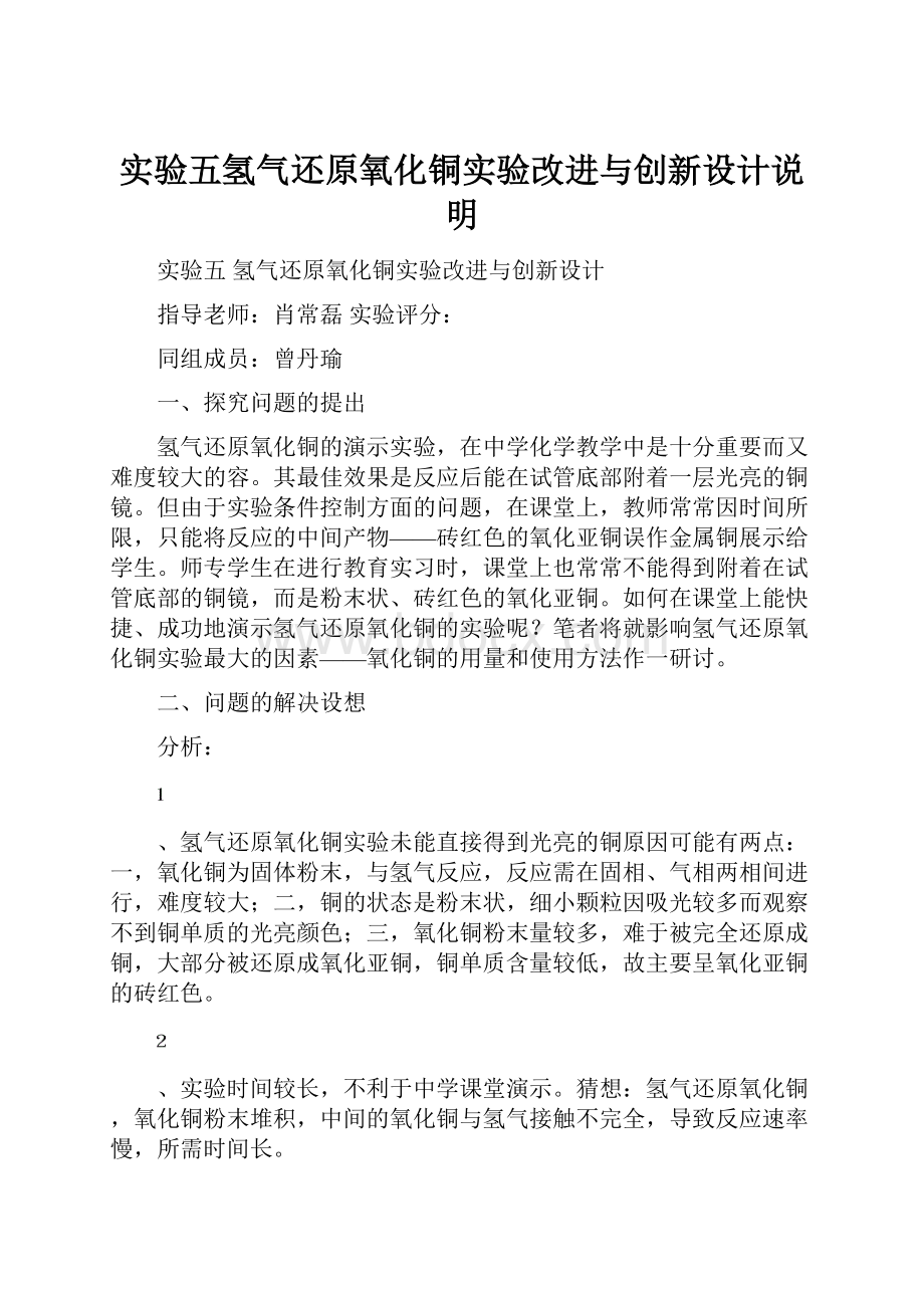 实验五氢气还原氧化铜实验改进与创新设计说明.docx