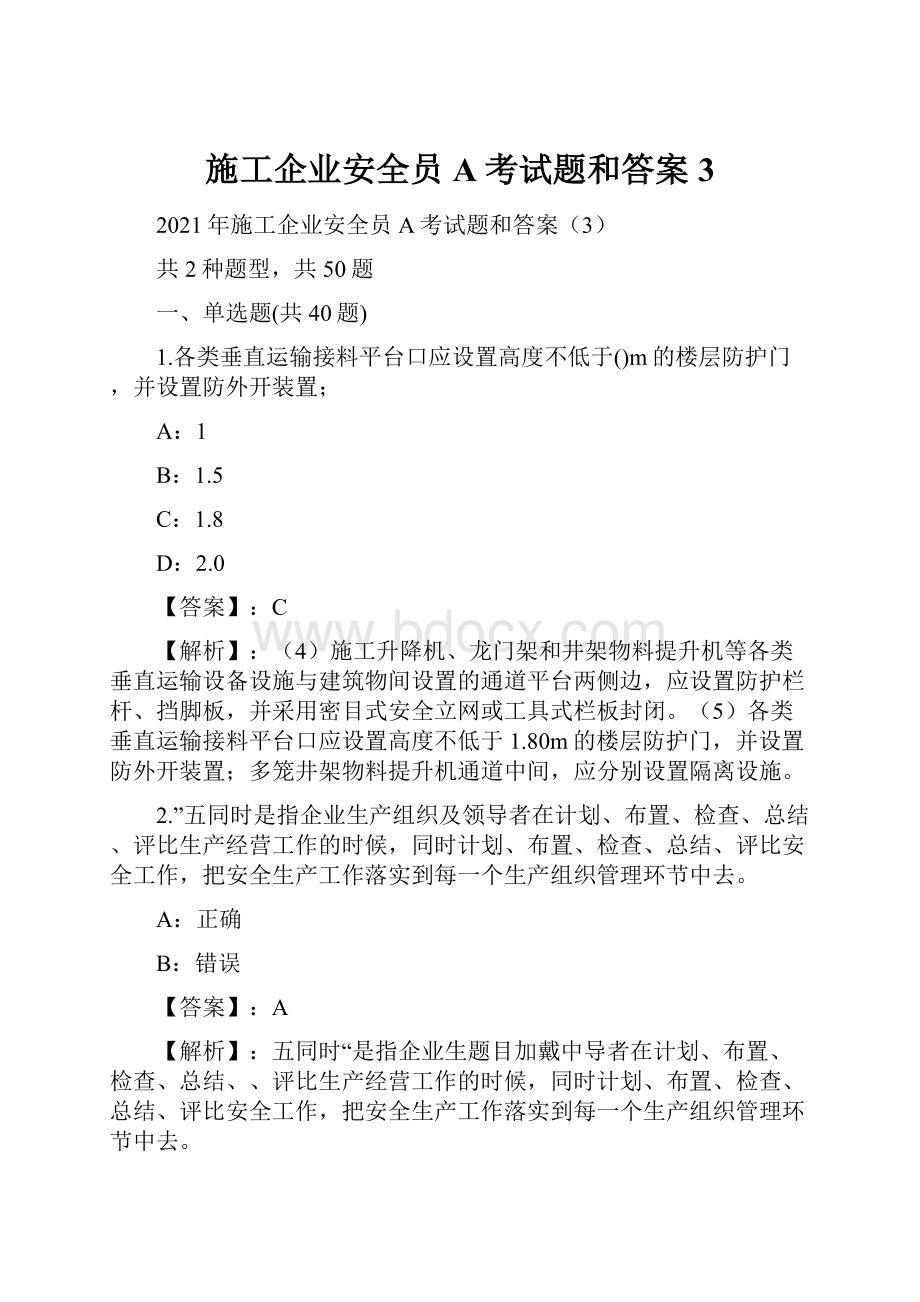 施工企业安全员A考试题和答案3.docx