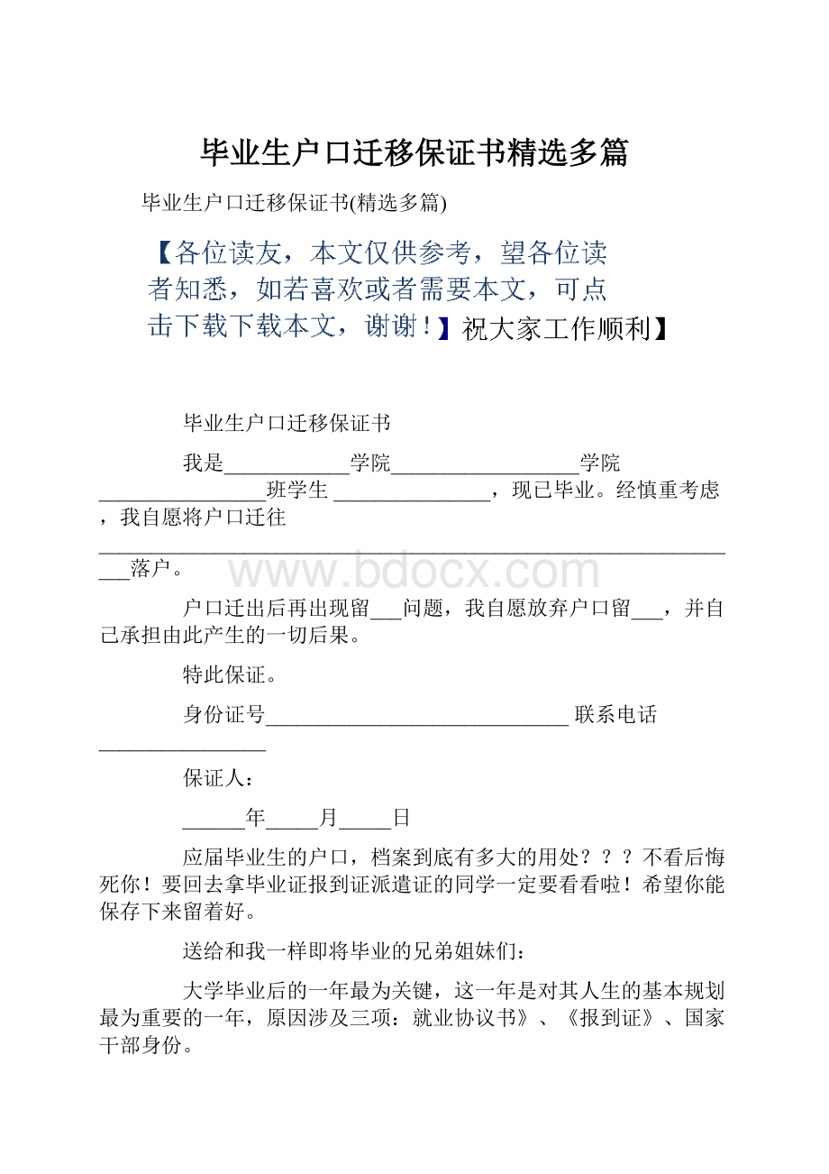 毕业生户口迁移保证书精选多篇.docx