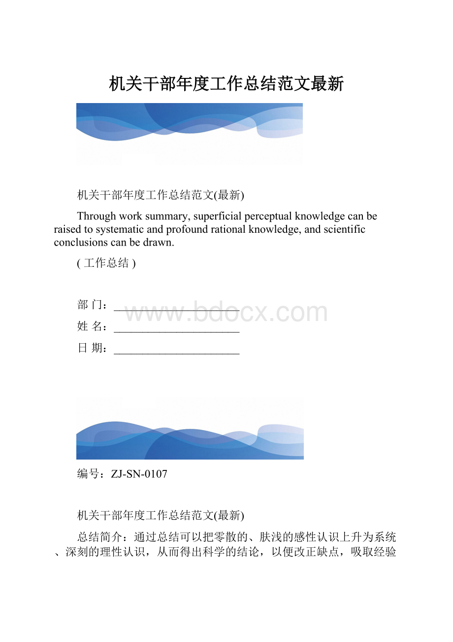 机关干部年度工作总结范文最新.docx_第1页