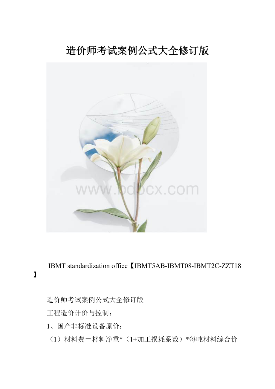 造价师考试案例公式大全修订版.docx