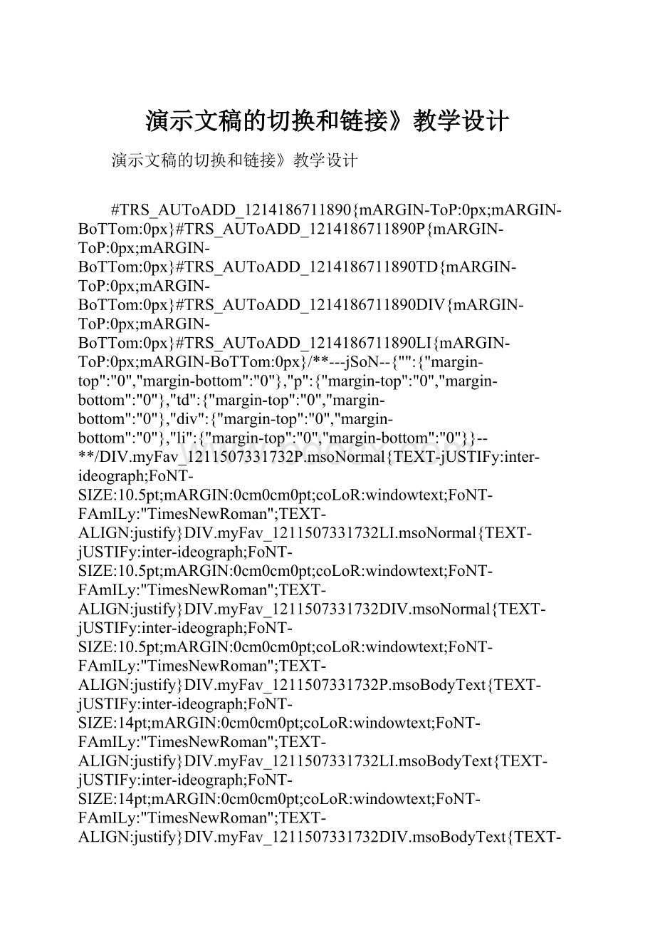 演示文稿的切换和链接》教学设计.docx