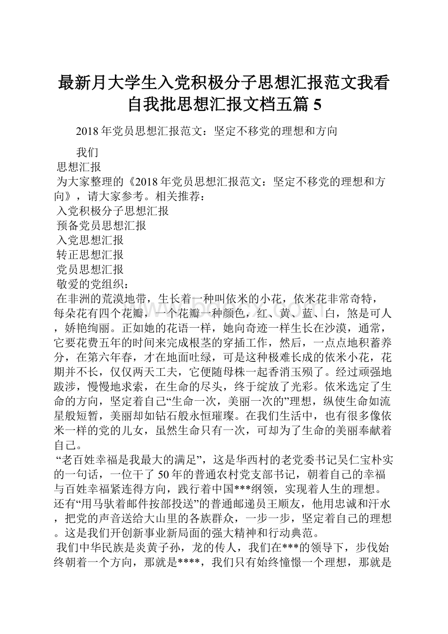 最新月大学生入党积极分子思想汇报范文我看自我批思想汇报文档五篇 5.docx