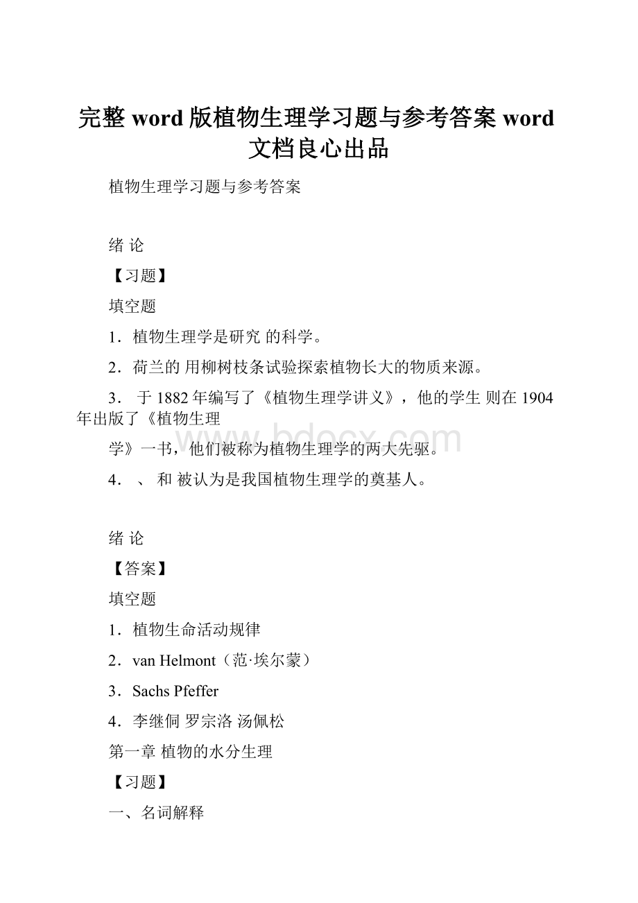 完整word版植物生理学习题与参考答案word文档良心出品.docx