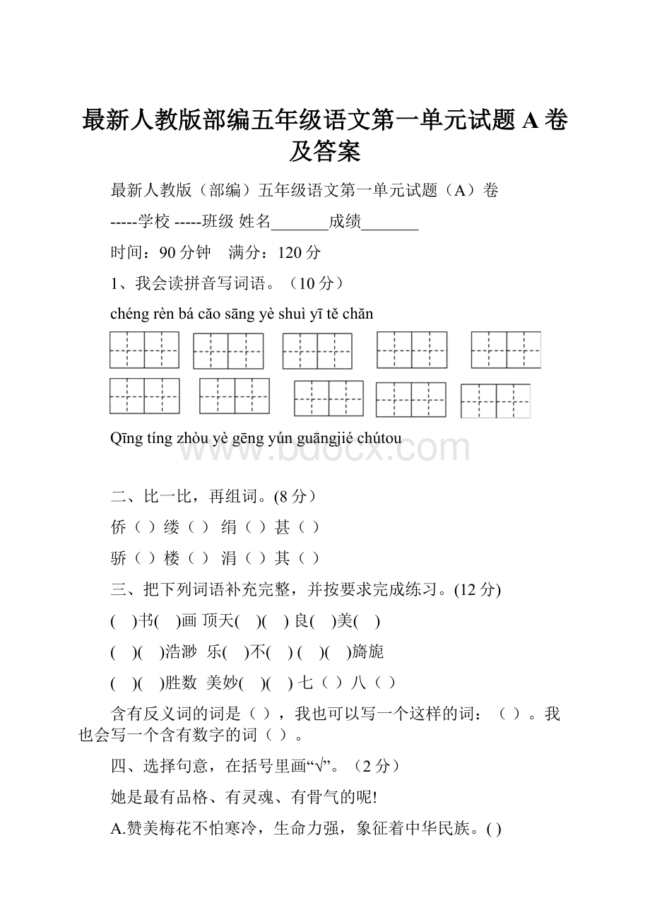 最新人教版部编五年级语文第一单元试题A卷及答案.docx