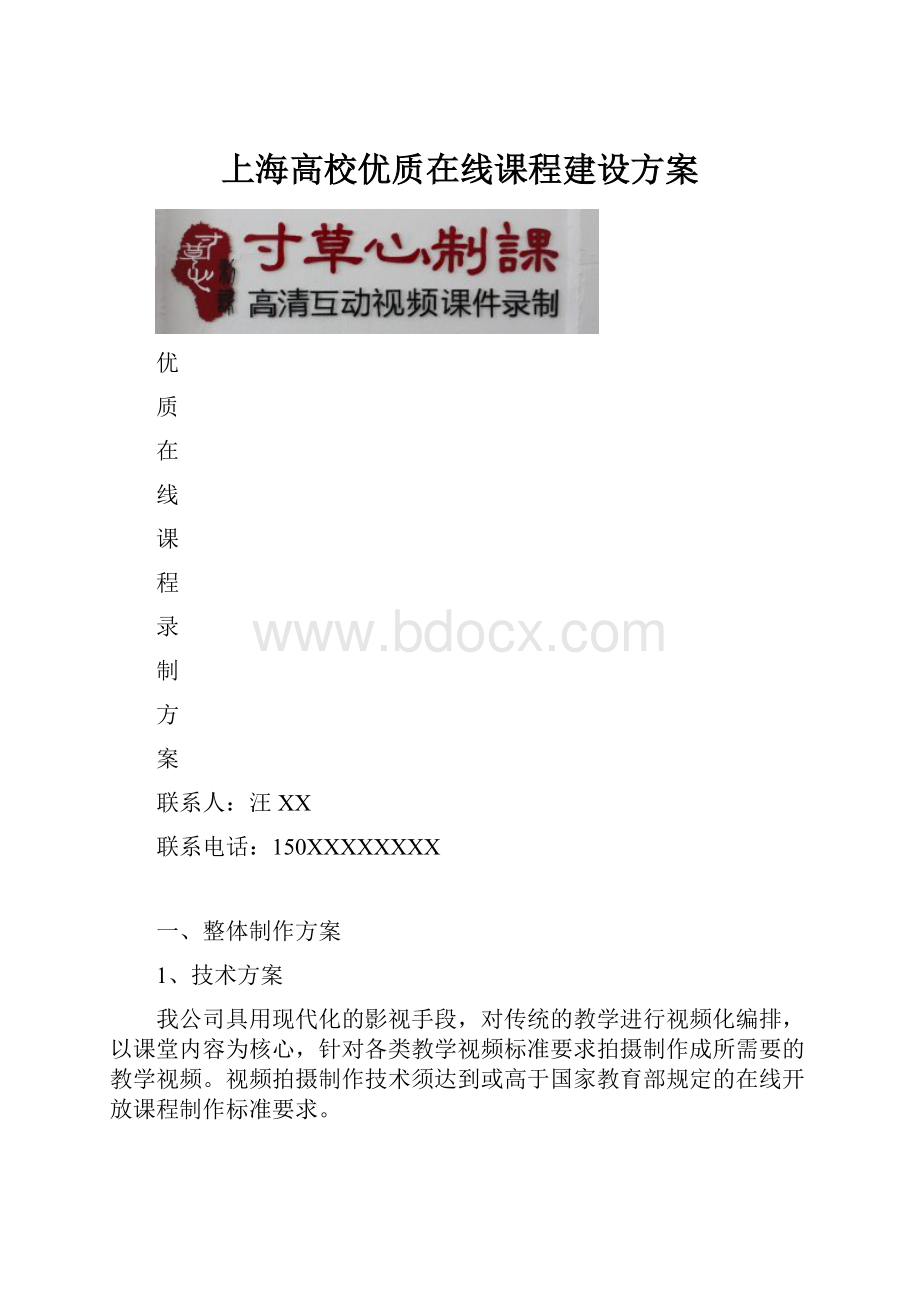 上海高校优质在线课程建设方案.docx