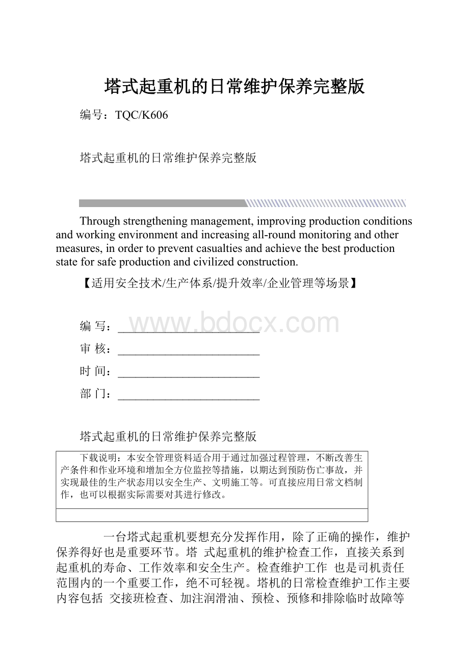 塔式起重机的日常维护保养完整版.docx