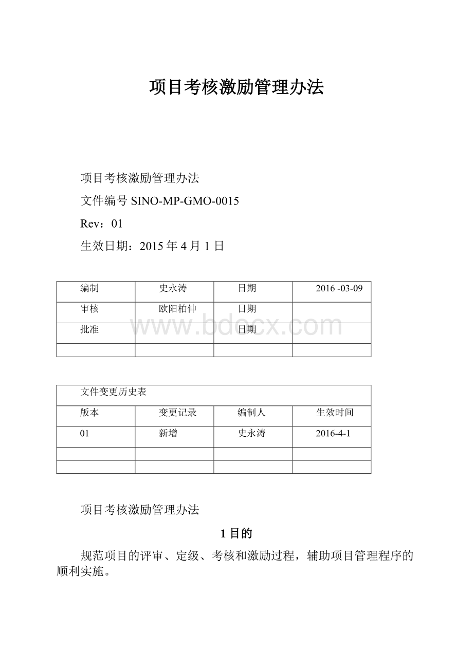 项目考核激励管理办法.docx