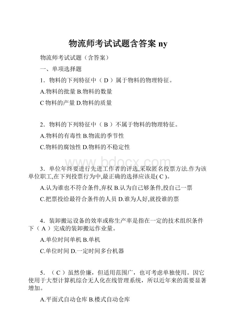 物流师考试试题含答案ny.docx