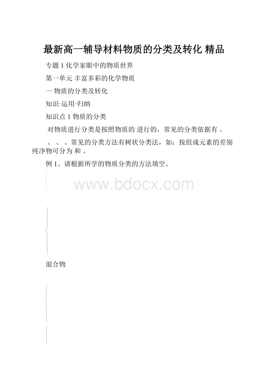 最新高一辅导材料物质的分类及转化 精品.docx