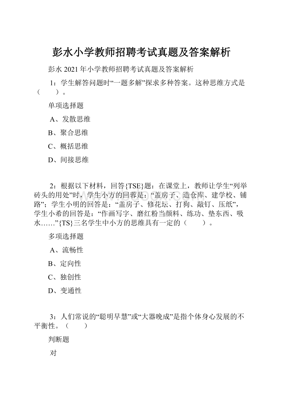 彭水小学教师招聘考试真题及答案解析.docx_第1页