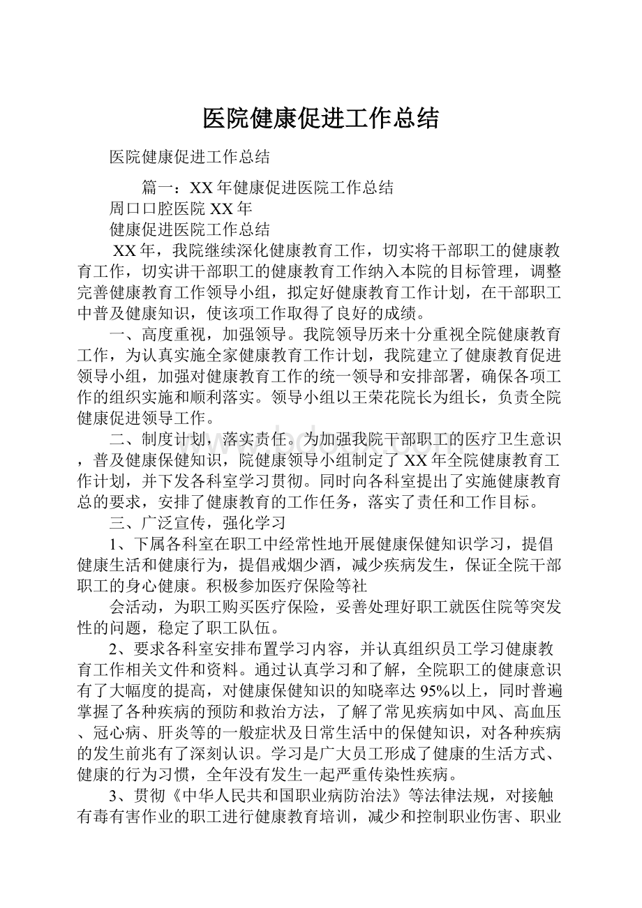 医院健康促进工作总结.docx