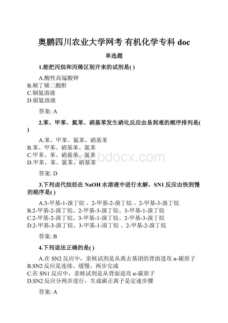 奥鹏四川农业大学网考 有机化学专科doc.docx