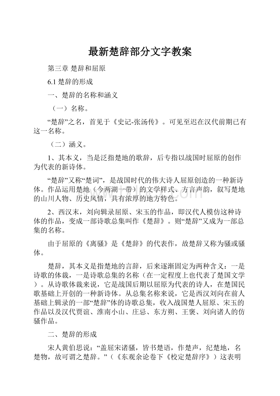 最新楚辞部分文字教案.docx