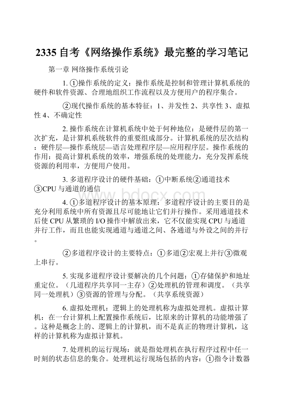 2335自考《网络操作系统》最完整的学习笔记.docx