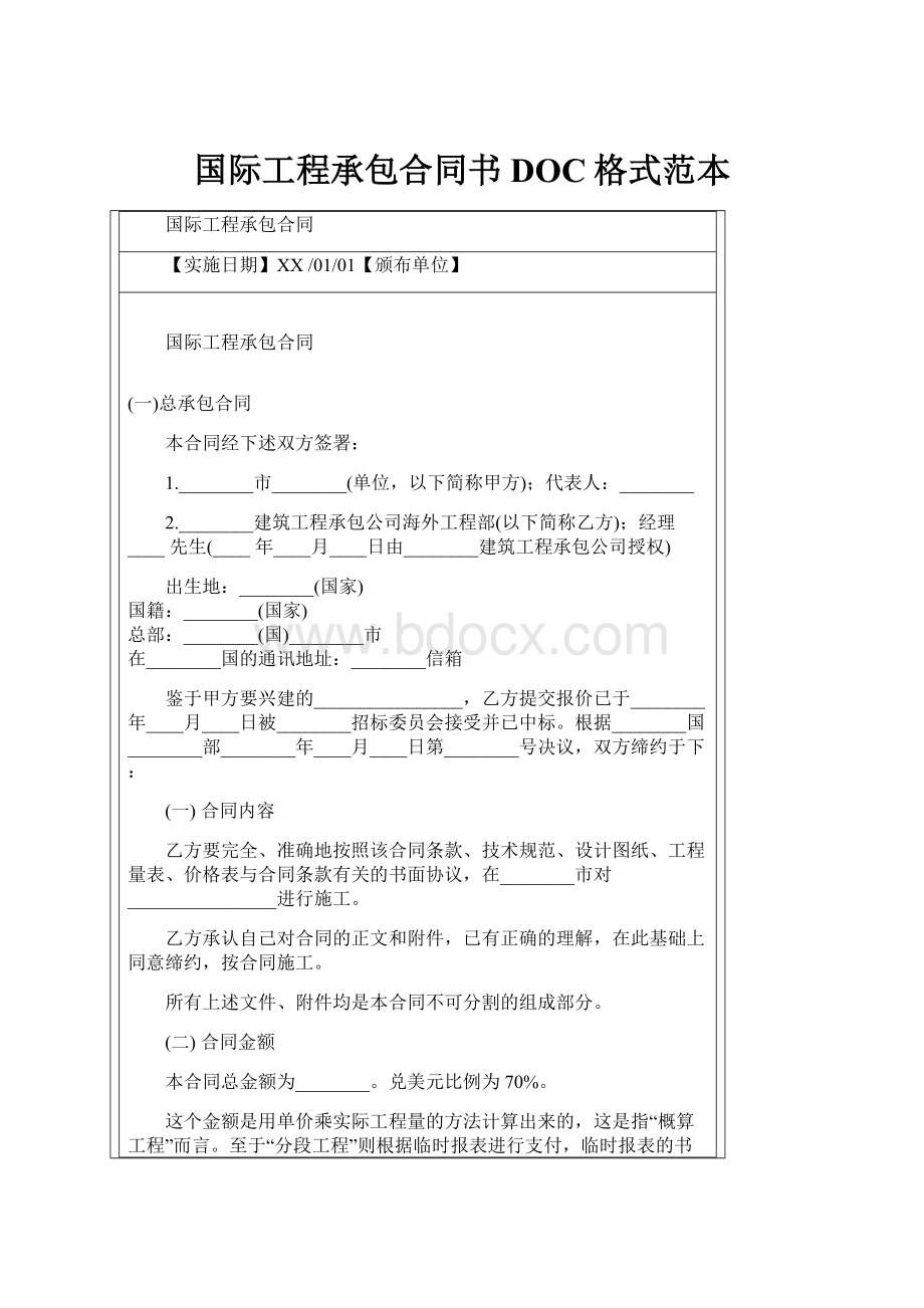 国际工程承包合同书DOC格式范本.docx_第1页