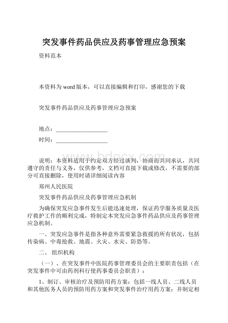 突发事件药品供应及药事管理应急预案.docx